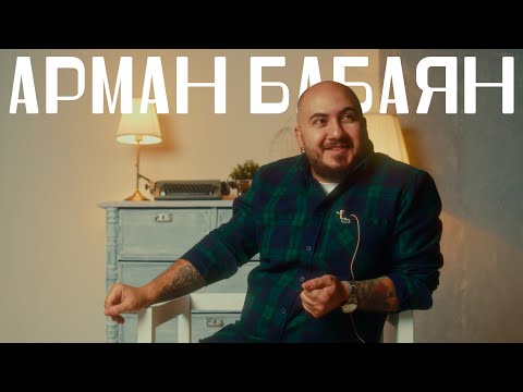 Видео: Знакомьтесь, Арман Бабаян (MANAPART). Даже в самое темное время есть свет.