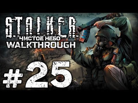 Видео: Прохождение S.T.A.L.K.E.R.: Чистое Небо [OGSM 1.8] — Часть #25: НОЧНЫЕ БОИ В ЛИМАНСКЕ