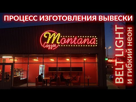 Видео: Наружная реклама в американском стиле. Гибкий неон и ретро гирлянда. Изготовление и монтаж вывески