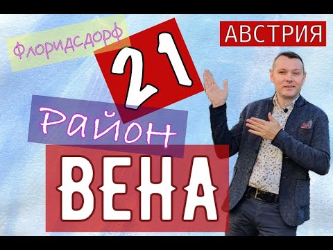 Видео: 21 Район Флоридсдорф, Вена, Австрия, Сломанные камертоны, evgid_vienna