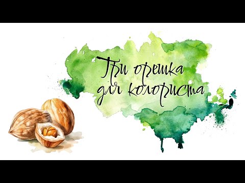 Видео: Челлендж "Три орешка для колориста". Декабрь