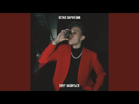 Видео: Хочу напиться