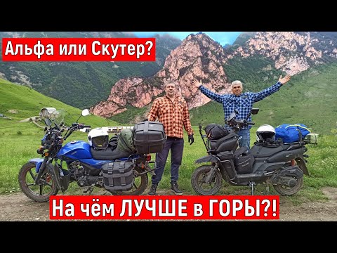 Видео: МОПЕД или СКУТЕР?!  На ЧЁМ ЛУЧШЕ в ГОРЫ?!