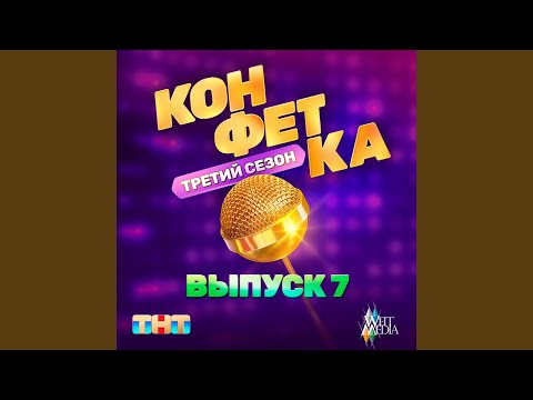 Видео: Пузырьки шампанского (Из телешоу "Конфетка")