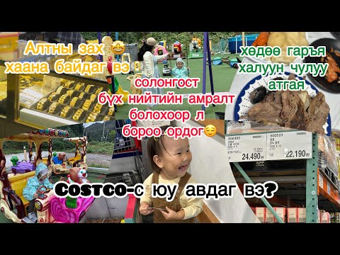 Видео: Vlog 3 Солонгос дахь Монгол гэр бүл Costco shopping  | Үнэхээр ийм үнэтэй юу? 😲(эсвэл хямд уу | 🚗🌳🍃 