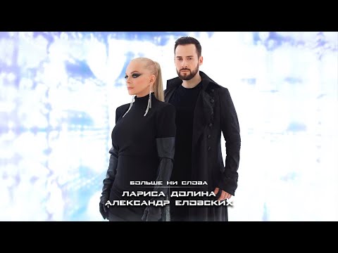 Видео: Лариса Долина, Александр Еловских - Больше ни слова