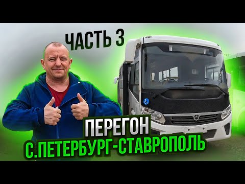 Видео: Перегон Автобуса ПаЗ Часть 3 Санкт-Петербург-Ставрополь