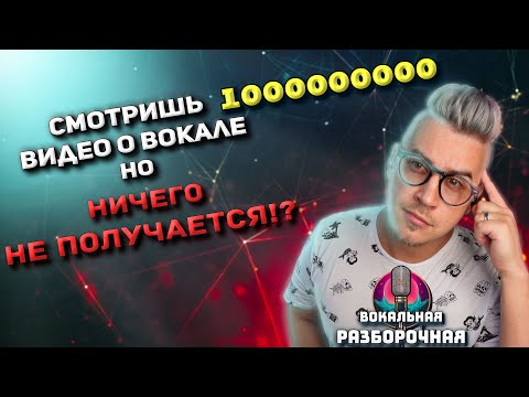 Видео: Не поётся? Узнай, почему! #ВокальнаяРазборочная ! Выпуск 1 !  Вокальная Информационная Гигиена!