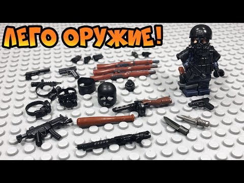 Видео: ЛЕГО оружие! Брикармс, противогазы и еще много крутых вещей!!