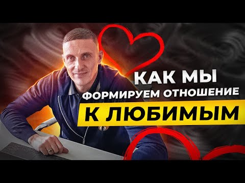 Видео: Как мы формируем отношение к любимым. Секреты НЛП и Социальной панорамы
