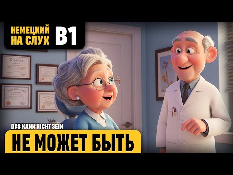 Видео: Не может быть. Веселый рассказ (уровень B1). Немецкий на слух.