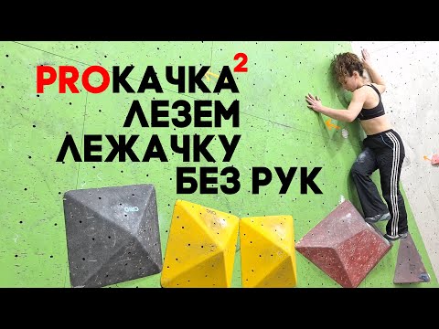 Видео: PROКАЧКА 2: лезем лежачку без рук