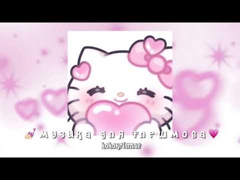 Видео: музыка для флешмоба/песни из тик тока