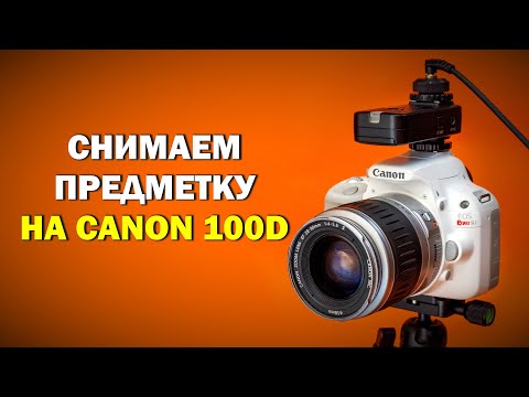 Видео: СНИМАЕМ ПРЕДМЕТКУ на Canon 100D (для новичков)