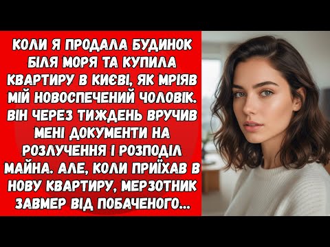 Видео: Коли я купила квартиру в Києві, чоловік відразу подав на розлучення, не розуміючи, що на нього чекає