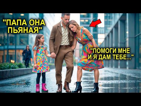 Видео: Отец-Одиночка Отвёз Начальницу Домой… А Утром Она Спросила: “Ты Всегда Такой Честный?” 💬😳