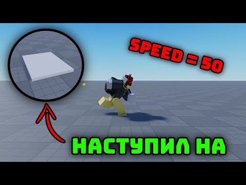 Видео: 🔴Как сделать парт ускорения в Roblox Studio🔴