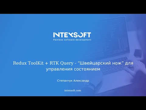 Видео: [Smart4] [A.Stepanchuk] Redux ToolKit + RTK Query - "швейцарский нож" для управления состоянием