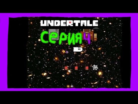 Видео: Undertale Игры😎 Ranbro Play Серия 4