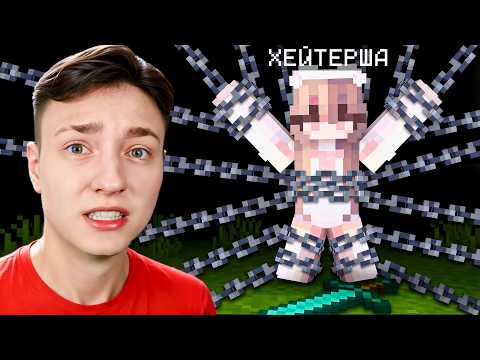 Видео: Я решил УБИТЬ ХЕЙТЕРШУ в Майнкрафт... ЭТО КОНЕЦ