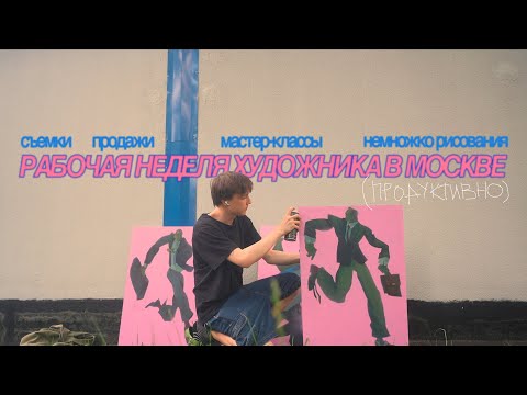 Видео: 28. рисуем, пакуем заказы, проводим мастер-классы и собираем мебель