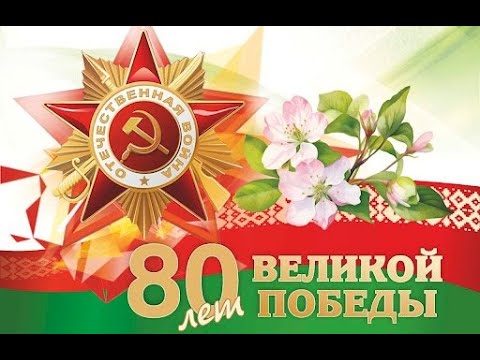 Видео: 80 лет Победы – Средняя школа №2 г. Слуцка