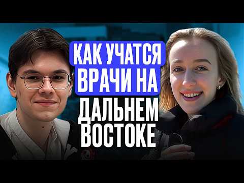 Видео: Стоит ли поступать на МЕДИЦИНСКОЕ направление в ДВФУ? Мнение студента-медика об учебе в ДВФУ