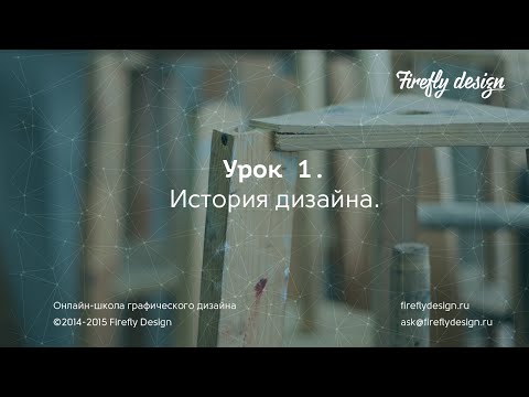 Видео: Урок 1. История дизайна.