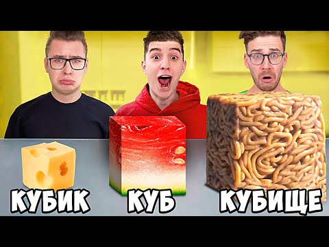 Видео: КУБИК, КУБ, КУБИЩЕ ЕДЫ ЧЕЛЛЕНДЖ !