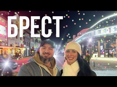 Видео: Брест: Форт №5, Брестская крепость, Беловежская пуща, путешествие к Деду Морозу