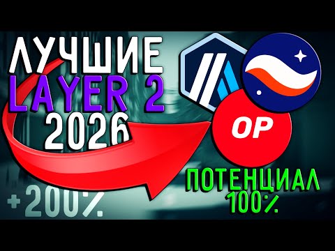Видео: Layer-2 решения кто выстрелит в 2026?