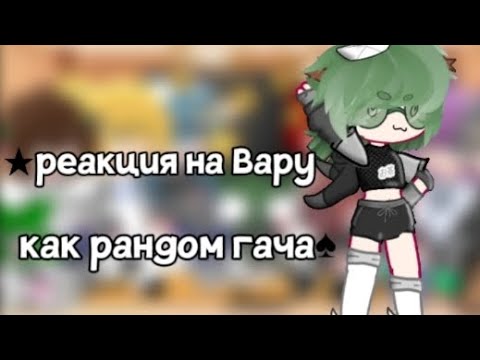 Видео: |~Реакция на Вару как рандом гача 1/?•| #13карт#гачалайф#13картгача (описание)