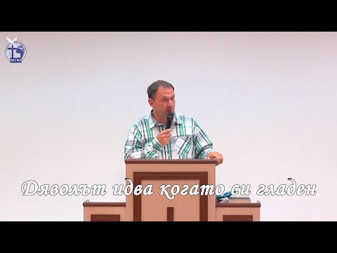 Видео: Дяволът идва когато си гладен |Панайот Будинов| 2021.06.02