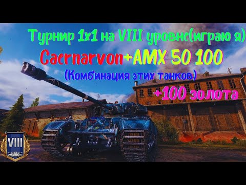 Видео: Турнир 1х1 на VIII уровне | Caernarvon или AMX 50 100?! Путь к финалу#23