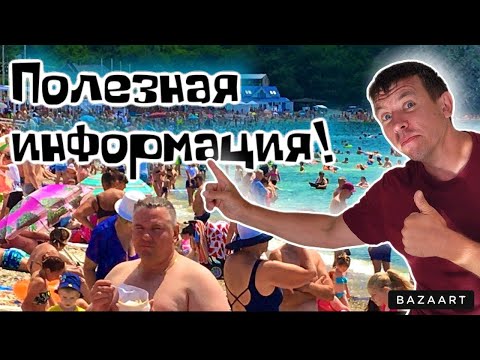 Видео: Архипо-Осиповка. Сколько брать денег на отдых в этом сезоне?! Пляжи затрещали по швам! (Папа с Юга)