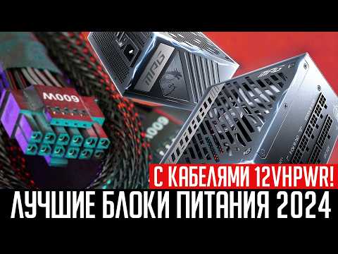 Видео: ⚡Рынок блоков питания с кабелями 12VHPWR (12V2X6). Лучшие блоки питания в 2024 году