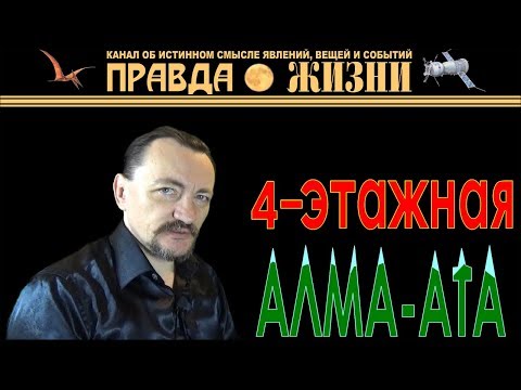 Видео: Алма-Ата 4-этажная