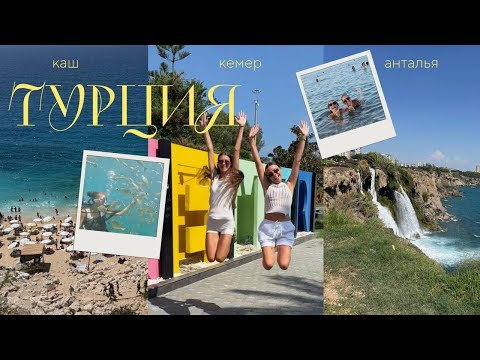 Видео: VLOG:ТУРЦИЯ С ЛУЧШЕЙ ПОДРУЖКОЙ/ДАЙВИНГ/ПРИКЛЮЧЕНИЕ В КАШ