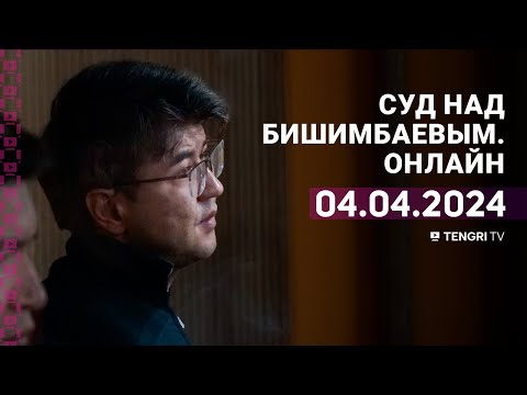 Видео: Суд над Бишимбаевым: прямая трансляция из зала суда. 4 апреля 2024 года