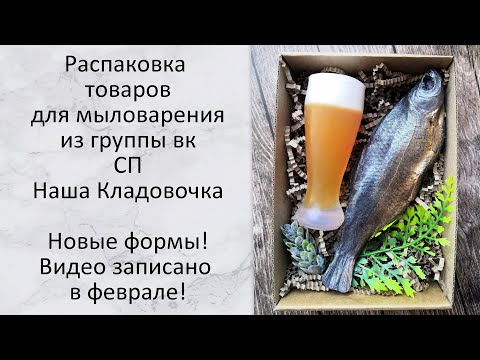 Видео: Распаковка товаров для мыловарения из группы вк СП Наша Кладовочка. Видео записано в феврале!