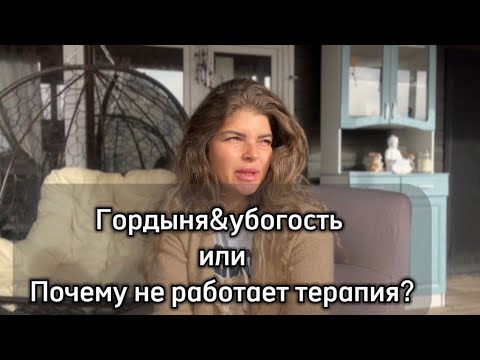 Видео: ПОЧЕМУ НЕ РАБОТАЕТ ТЕРАПИЯ/ГОРДЫНЯ/УБОГОСТЬ/ПРИНЯТИЕ БОГА/КВАНТОВАЯ МЕДИЦИНА