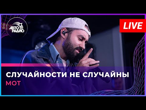 Видео: МОТ - Случайности Не Случайны (LIVE @ Авторадио)