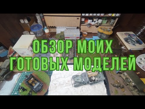 Видео: "История в масштабе: Обзор готовых моделей"