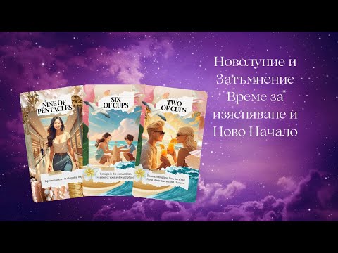Видео: 🔮Новолунски разклад - Вашето Бъдеще ще е коренно различно от сега..Какво Ви очаква?