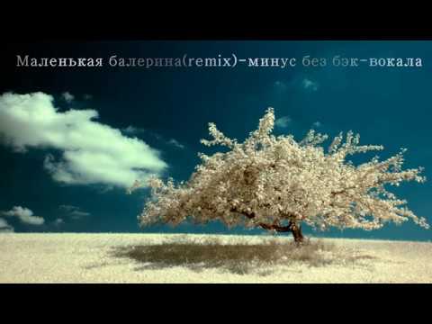 Видео: Маленькая балерина(remix)минус без бэк вокала