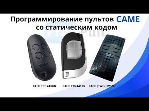 Видео: Программирование пультов CAME со статическим кодом