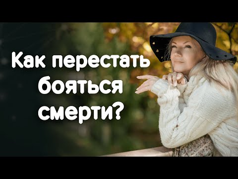 Видео: СТРАХ СМЕРТИ: как избавиться? Танафобия и все о ней / Наталия Вайксельбаумер