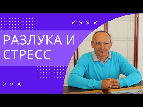 Видео: Разлука и стресс