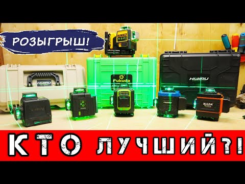 Видео: СРАВНЕНИЕ Dewalt Fukuda Hibiru Hilda Clubiona Лазерные УРОВНИ из КИТАЯ? Дешевый или Дорогой