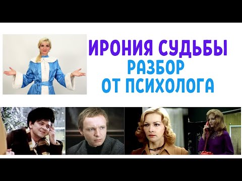 Видео: Ирония судьбы: психологический разбор фильма